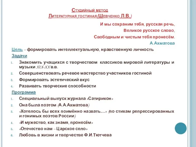 Студийный метод Литературная гостиная(Шевченко Л.В.) И мы сохраним тебя, русская речь, Великое