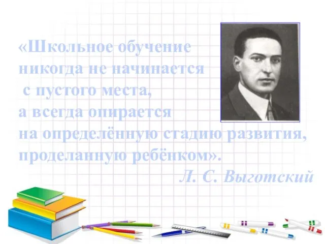 «Школьное обучение никогда не начинается с пустого места, а всегда опирается на