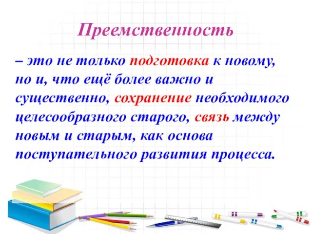 Преемственность – это не только подготовка к новому, но и, что ещё