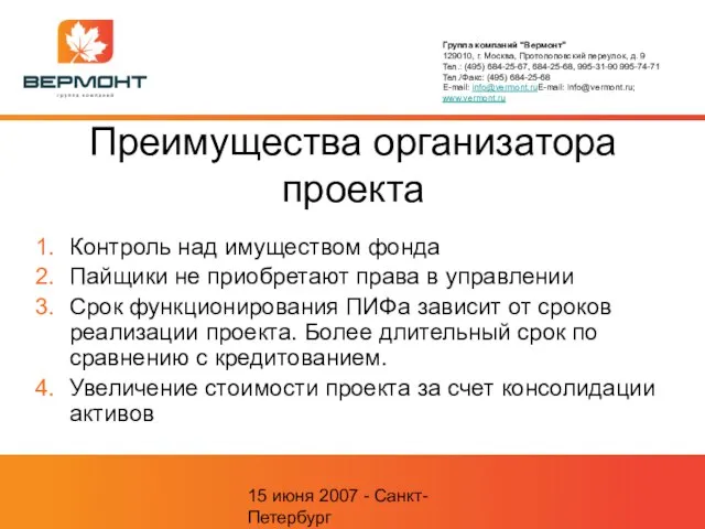 15 июня 2007 - Санкт-Петербург Преимущества организатора проекта Контроль над имуществом фонда