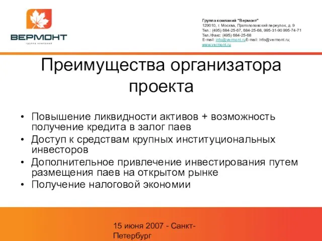 15 июня 2007 - Санкт-Петербург Преимущества организатора проекта Повышение ликвидности активов +