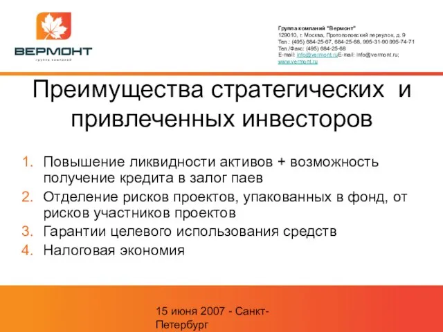 15 июня 2007 - Санкт-Петербург Преимущества стратегических и привлеченных инвесторов Повышение ликвидности