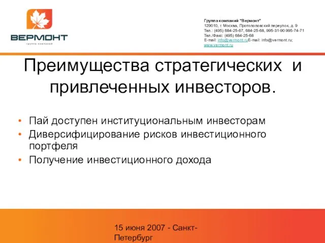 15 июня 2007 - Санкт-Петербург Преимущества стратегических и привлеченных инвесторов. Пай доступен