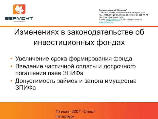 15 июня 2007 - Санкт-Петербург Изменениях в законодательстве об инвестиционных фондах Увеличение