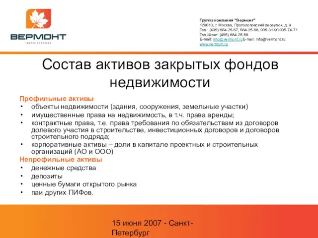 15 июня 2007 - Санкт-Петербург Состав активов закрытых фондов недвижимости Профильные активы