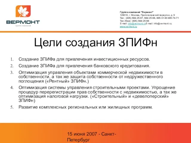 15 июня 2007 - Санкт-Петербург Цели создания ЗПИФн Создание ЗПИФа для привлечения