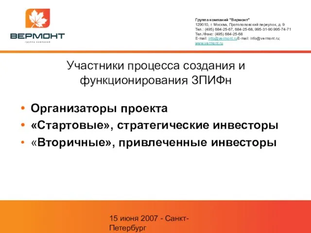 15 июня 2007 - Санкт-Петербург Участники процесса создания и функционирования ЗПИФн Организаторы