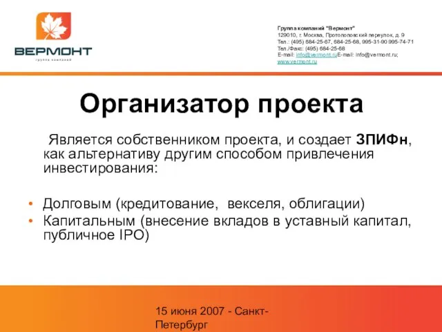 15 июня 2007 - Санкт-Петербург Организатор проекта Является собственником проекта, и создает