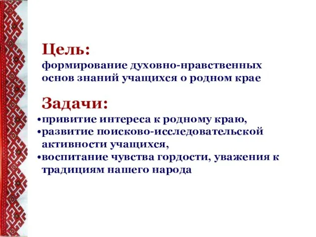 Цель: формирование духовно-нравственных основ знаний учащихся о родном крае Задачи: привитие интереса