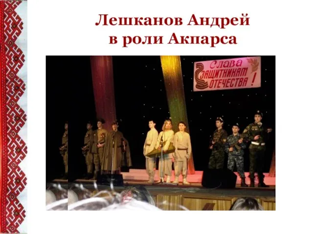 Лешканов Андрей в роли Акпарса