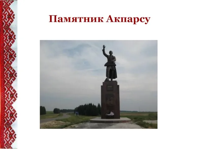 Памятник Акпарсу