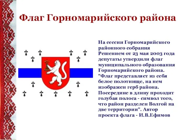 Флаг Горномарийского района На сессии Горномарийского районного собрания Решением от 23 мая