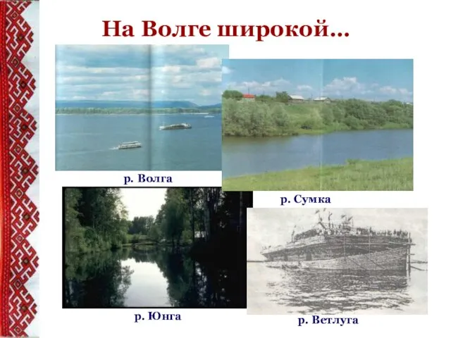 На Волге широкой… р. Юнга р. Сумка р. Ветлуга р. Волга