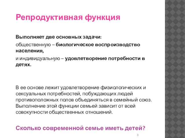 Репродуктивная функция Выполняет две основных задачи: общественную – биологическое воспроизводство населения, и