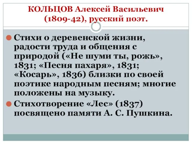КОЛЬЦОВ Алексей Васильевич (1809-42), русский поэт. Стихи о деревенской жизни, радости труда