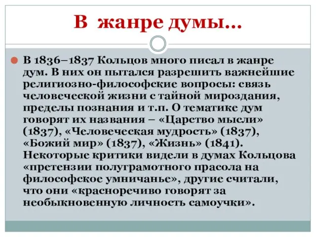 В жанре думы… В 1836–1837 Кольцов много писал в жанре дум. В