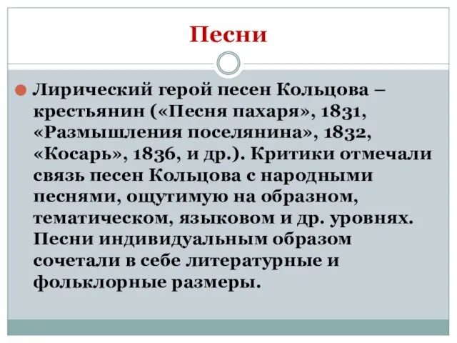 Песни Лирический герой песен Кольцова – крестьянин («Песня пахаря», 1831, «Размышления поселянина»,