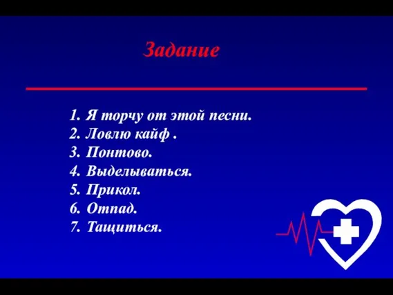 Я торчу от этой песни. Ловлю кайф . Понтово. Выделываться. Прикол. Отпад. Тащиться. Задание