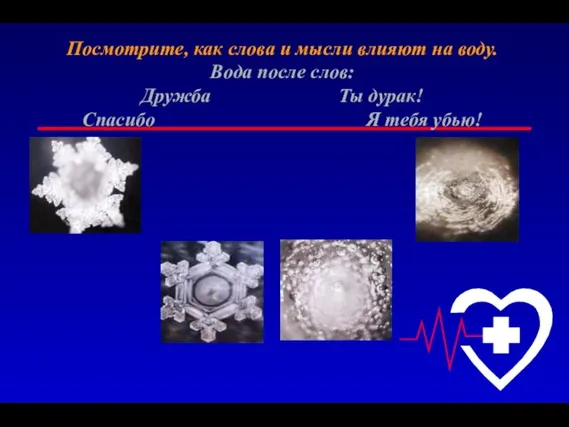 Посмотрите, как слова и мысли влияют на воду. Вода после слов: Дружба