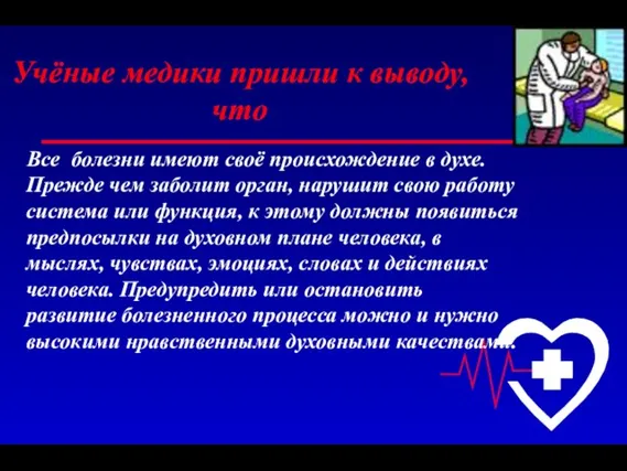 Учёные медики пришли к выводу, что Все болезни имеют своё происхождение в