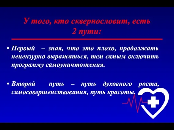 У того, кто сквернословит, есть 2 пути: Первый – зная, что это