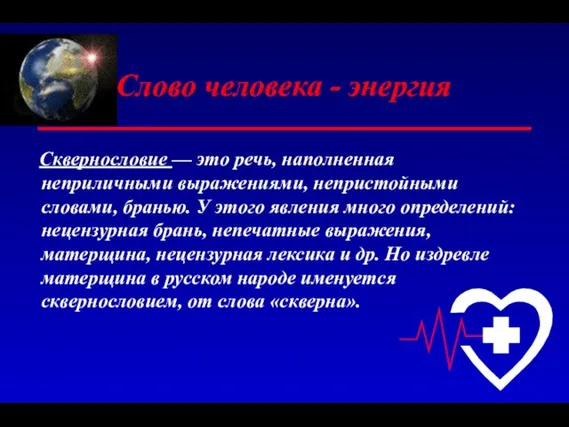 Слово человека - энергия Сквернословие — это речь, наполненная неприличными выражениями, непристойными