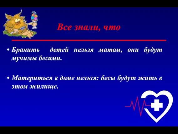 Все знали, что Бранить детей нельзя матом, они будут мучимы бесами. Материться