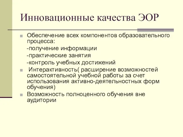 Инновационные качества ЭОР Обеспечение всех компонентов образовательного процесса: -получение информации -практические занятия