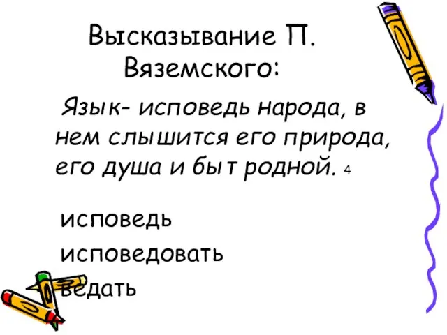 Высказывание П.Вяземского: Язык- исповедь народа, в нем слышится его природа, его душа