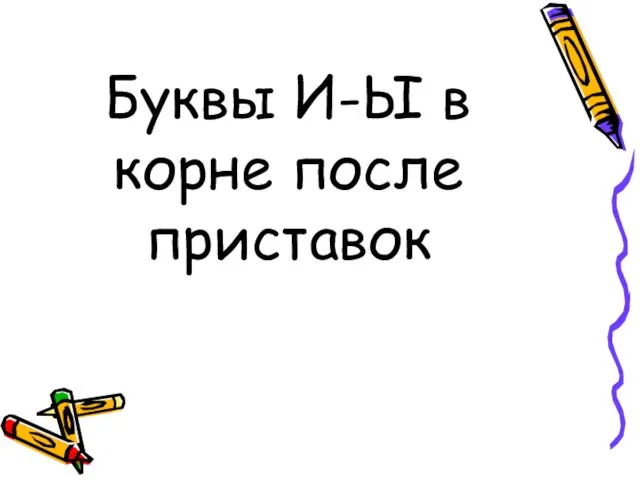 Буквы И-Ы в корне после приставок