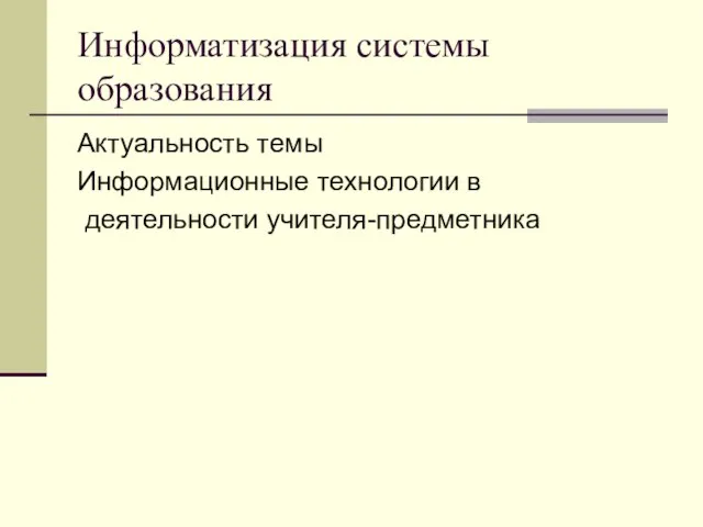 Информатизация системы образования Актуальность темы Информационные технологии в деятельности учителя-предметника