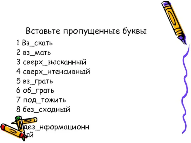 Вставьте пропущенные буквы 1 Вз_скать 2 вз_мать 3 сверх_зысканный 4 сверх_нтенсивный 5