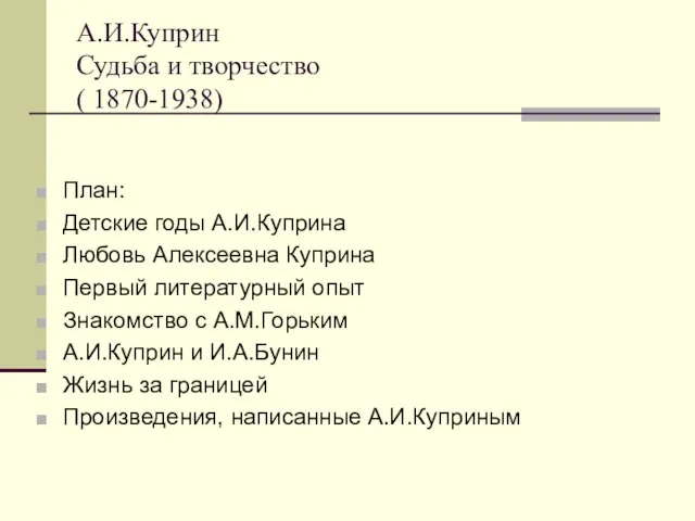 А.И.Куприн Судьба и творчество ( 1870-1938) План: Детские годы А.И.Куприна Любовь Алексеевна