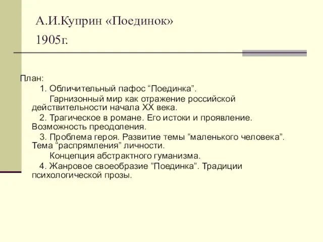 А.И.Куприн «Поединок» 1905г. План: 1. Обличительный пафос “Поединка”. Гарнизонный мир как отражение