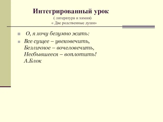 Интегрированный урок ( литература и химия) « Две родственные души» О, я