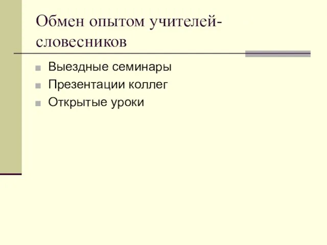 Обмен опытом учителей- словесников Выездные семинары Презентации коллег Открытые уроки