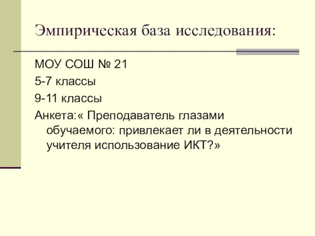 Эмпирическая база исследования: МОУ СОШ № 21 5-7 классы 9-11 классы Анкета:«