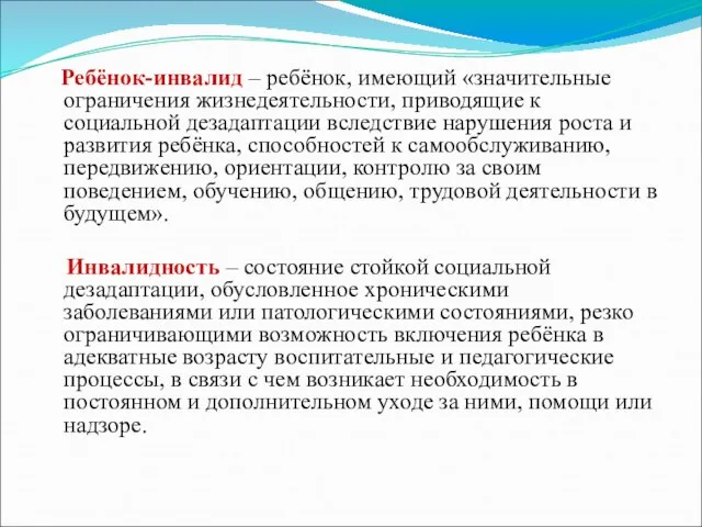 Ребёнок-инвалид – ребёнок, имеющий «значительные ограничения жизнедеятельности, приводящие к социальной дезадаптации вследствие