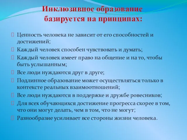 Инклюзивное образование базируется на принципах: Ценность человека не зависит от его способностей