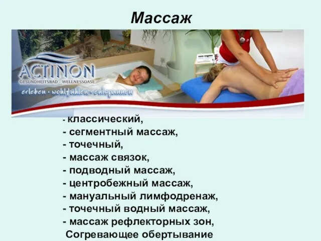 Массаж - классический, - сегментный массаж, - точечный, - массаж связок, -