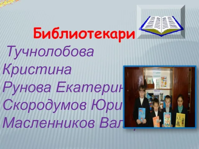 Библиотекари Тучнолобова Кристина Рунова Екатерина Скородумов Юрий Масленников Валерий