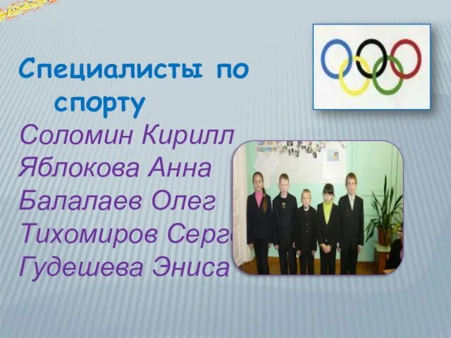 Специалисты по спорту Соломин Кирилл Яблокова Анна Балалаев Олег Тихомиров Сергей Гудешева Эниса