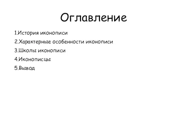 Оглавление 1.История иконописи 2.Характерные особенности иконописи 3.Школы иконописи 4.Иконописцы 5.Вывод