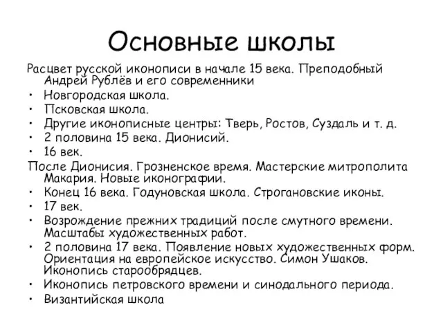 Основные школы Расцвет русской иконописи в начале 15 века. Преподобный Андрей Рублёв