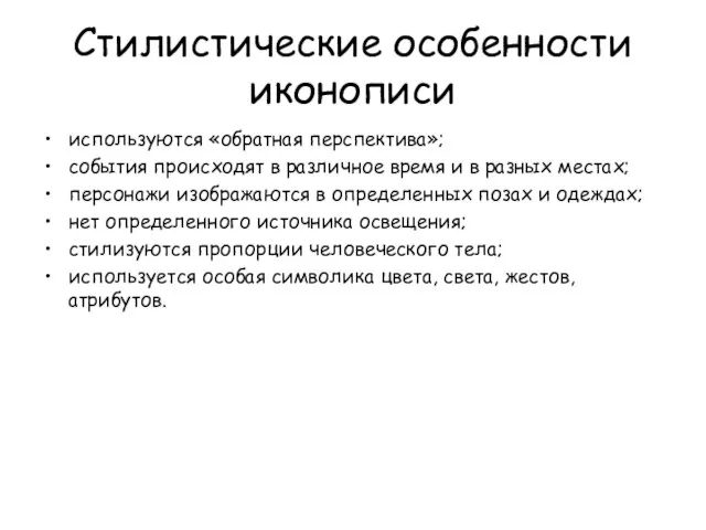 Стилистические особенности иконописи используются «обратная перспектива»; события происходят в различное время и