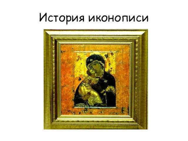 История иконописи