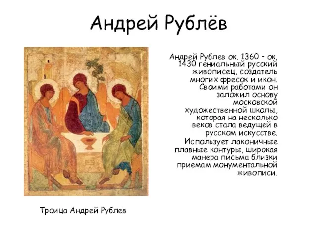 Андрей Рублёв Андрей Рублев ок. 1360 – ок. 1430 гениальный русский живописец,