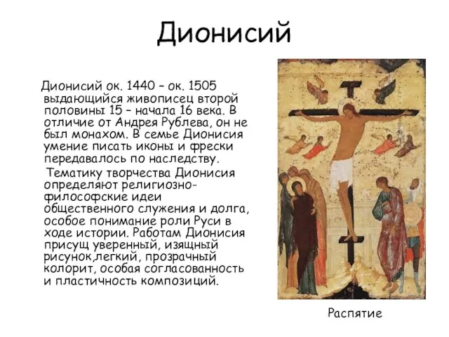 Дионисий Дионисий ок. 1440 – ок. 1505 выдающийся живописец второй половины 15
