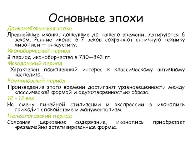 Основные эпохи Доиконоборческая эпоха Древнейшие иконы, дошедшие до нашего времени, датируются 6