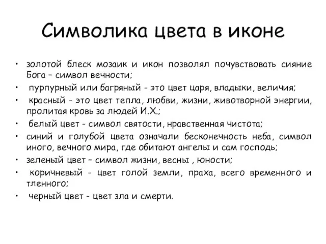 Символика цвета в иконе золотой блеск мозаик и икон позволял почувствовать сияние